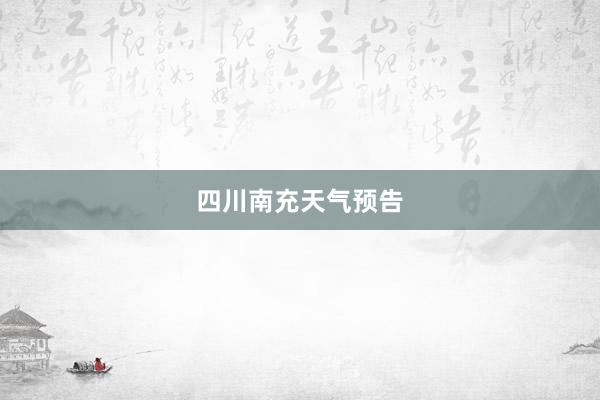 四川南充天气预告