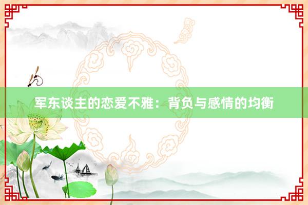 军东谈主的恋爱不雅：背负与感情的均衡