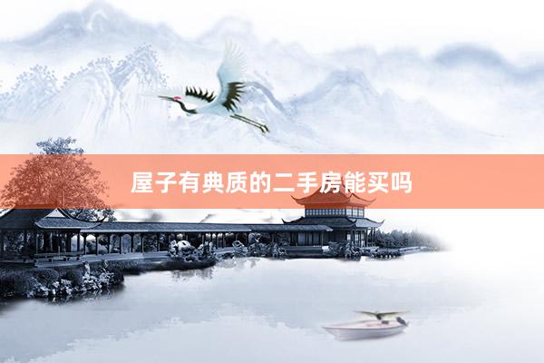 屋子有典质的二手房能买吗
