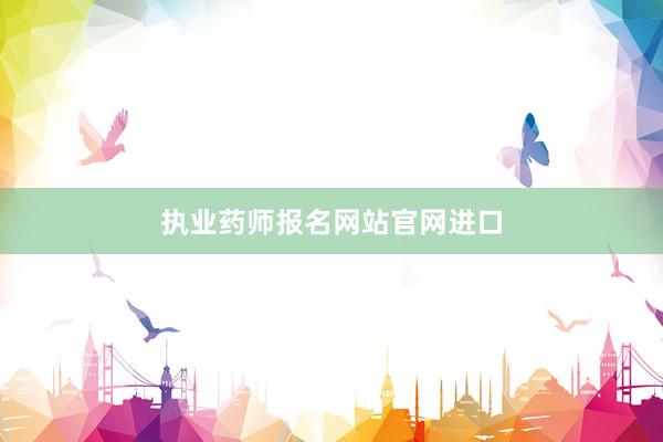 执业药师报名网站官网进口