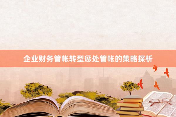 企业财务管帐转型惩处管帐的策略探析
