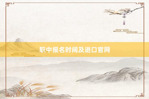 职中报名时间及进口官网