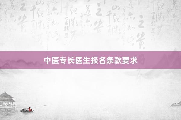 中医专长医生报名条款要求