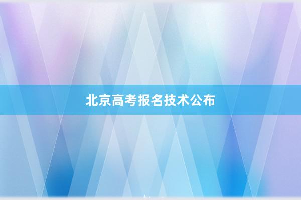 北京高考报名技术公布