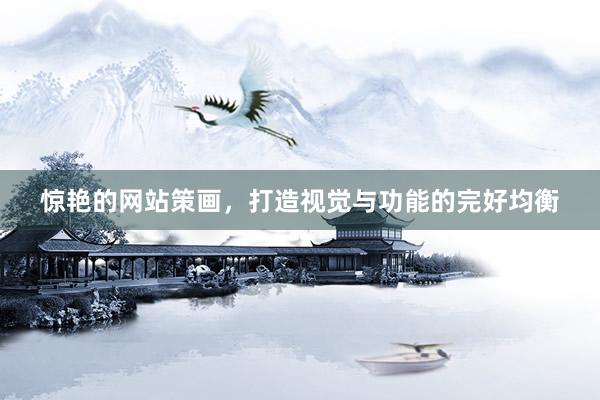 惊艳的网站策画，打造视觉与功能的完好均衡